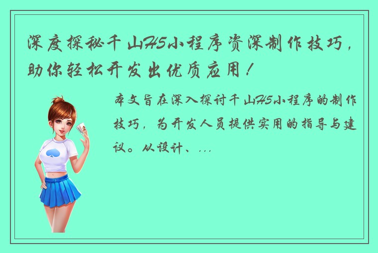 深度探秘千山H5小程序资深制作技巧，助你轻松开发出优质应用！