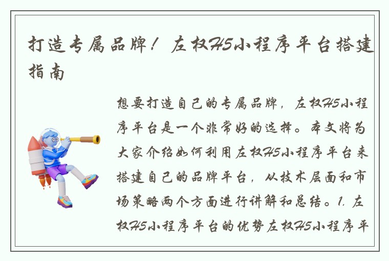 打造专属品牌！左权H5小程序平台搭建指南