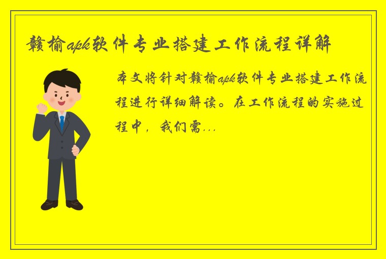 赣榆apk软件专业搭建工作流程详解