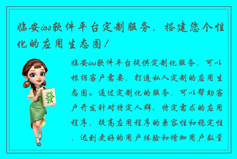 临安ios软件平台定制服务，搭建您个性化的应用生态圈！