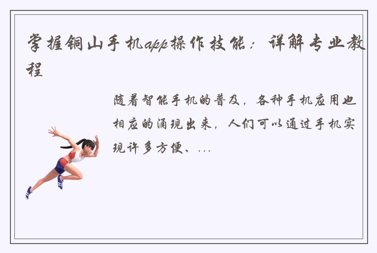 掌握铜山手机app操作技能：详解专业教程
