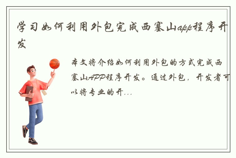 学习如何利用外包完成西塞山app程序开发