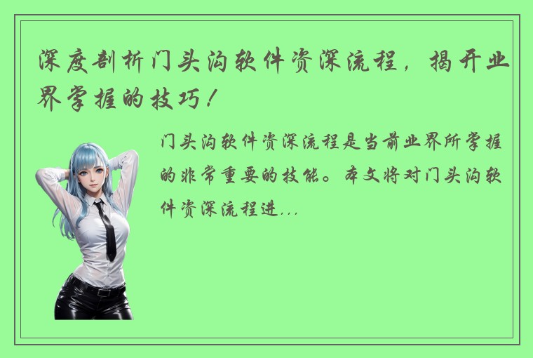 深度剖析门头沟软件资深流程，揭开业界掌握的技巧！