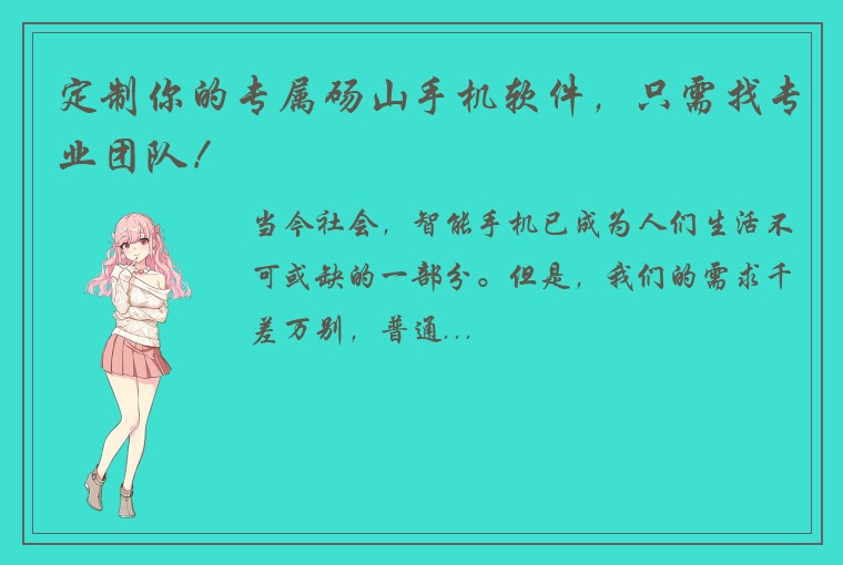 定制你的专属砀山手机软件，只需找专业团队！