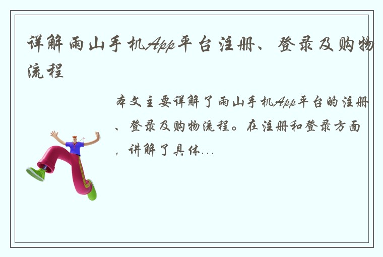 详解雨山手机App平台注册、登录及购物流程