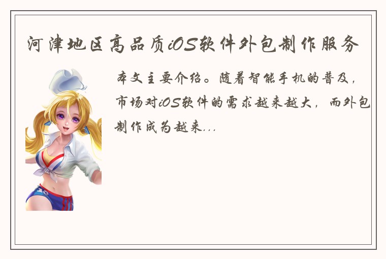 河津地区高品质iOS软件外包制作服务