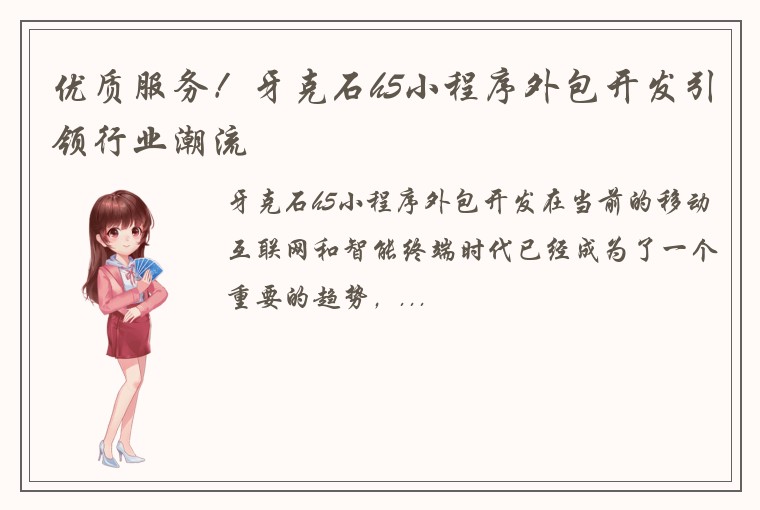 优质服务！牙克石h5小程序外包开发引领行业潮流