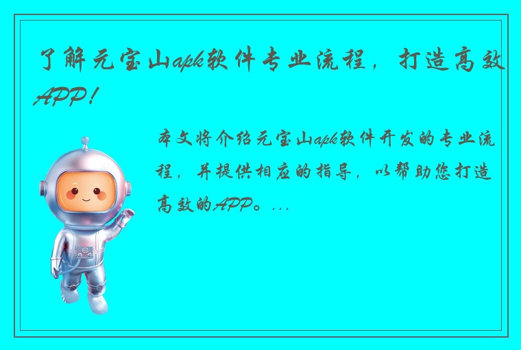 了解元宝山apk软件专业流程，打造高效APP！