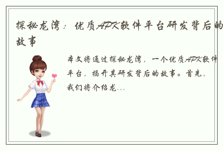 探秘龙湾：优质APK软件平台研发背后的故事
