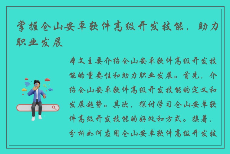 掌握仓山安卓软件高级开发技能，助力职业发展