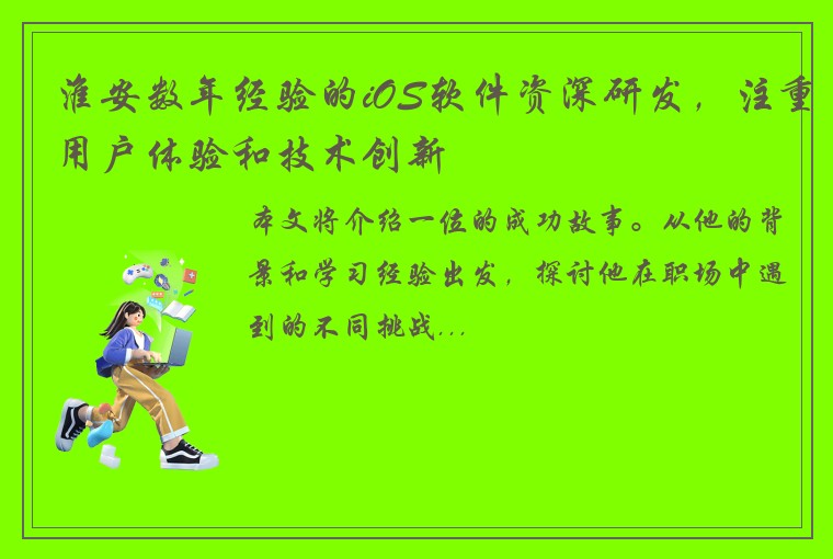 淮安数年经验的iOS软件资深研发，注重用户体验和技术创新