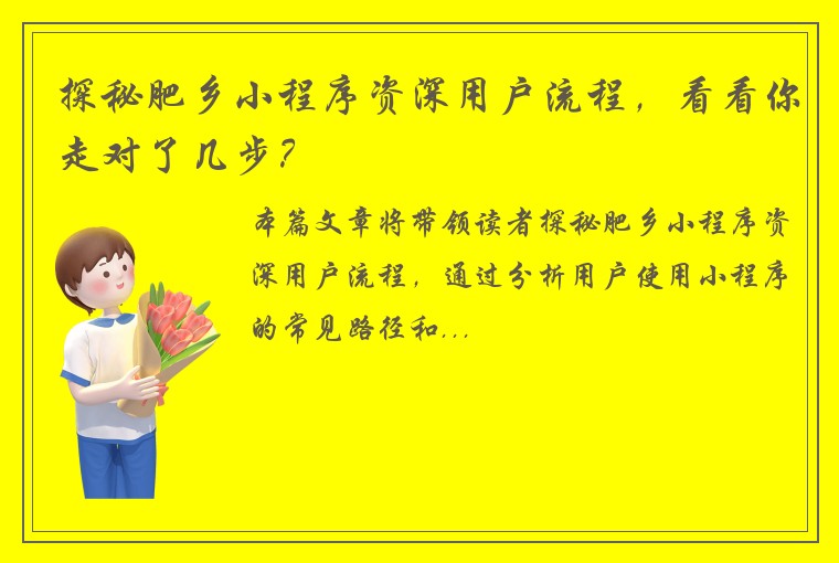 探秘肥乡小程序资深用户流程，看看你走对了几步？