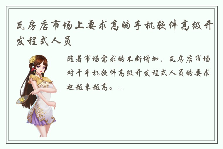 瓦房店市场上要求高的手机软件高级开发程式人员