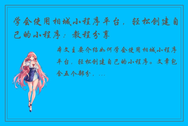 学会使用相城小程序平台，轻松创建自己的小程序：教程分享
