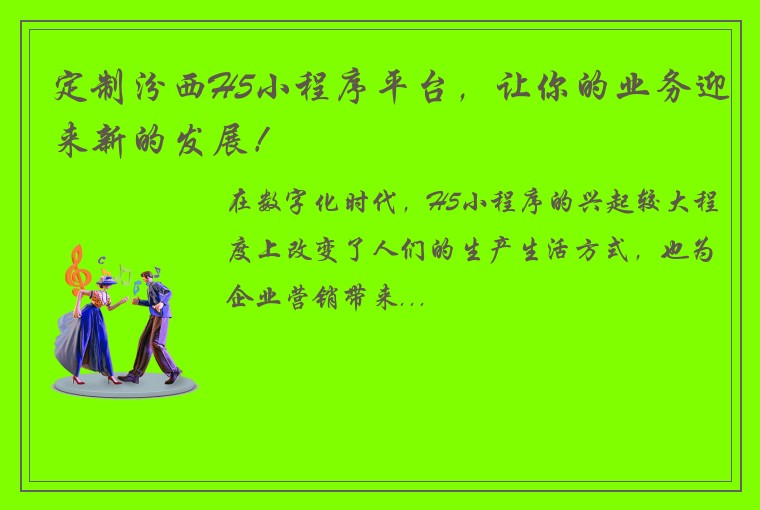 定制汾西H5小程序平台，让你的业务迎来新的发展！