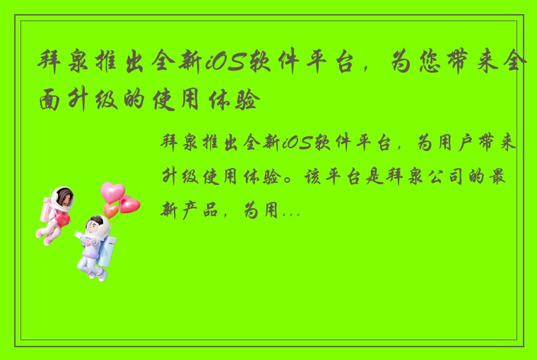 拜泉推出全新iOS软件平台，为您带来全面升级的使用体验