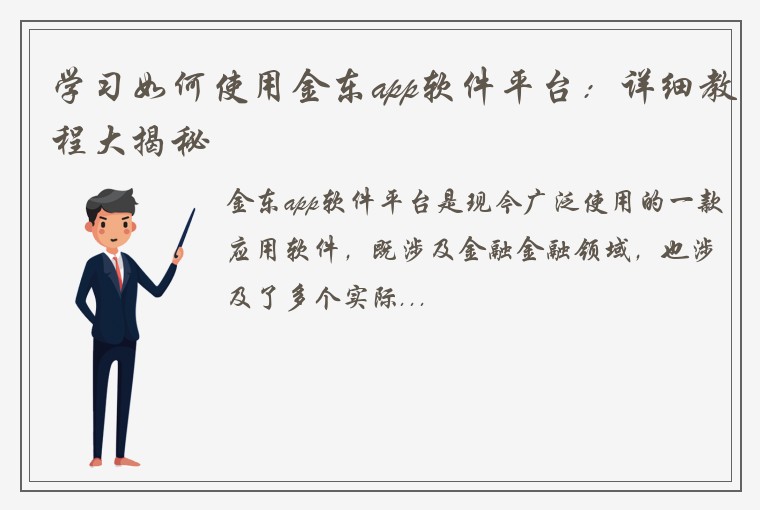 学习如何使用金东app软件平台：详细教程大揭秘