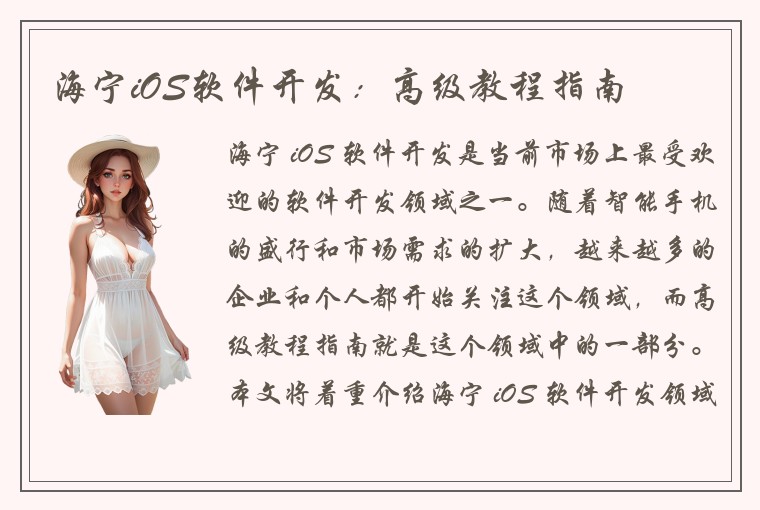 海宁iOS软件开发：高级教程指南