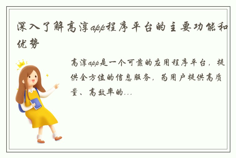 深入了解高淳app程序平台的主要功能和优势