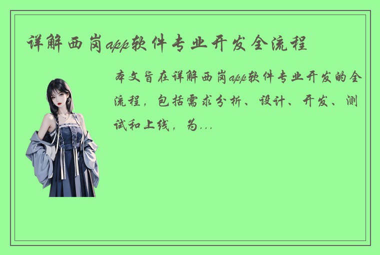详解西岗app软件专业开发全流程