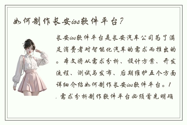 如何制作长安ios软件平台？