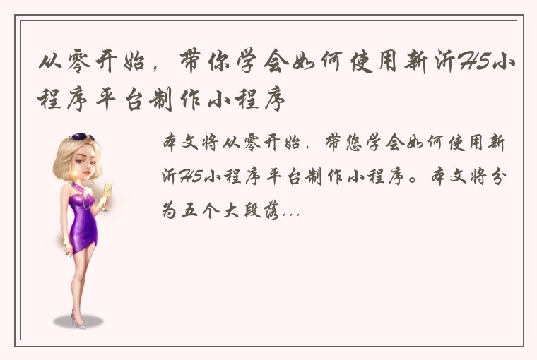 从零开始，带你学会如何使用新沂H5小程序平台制作小程序