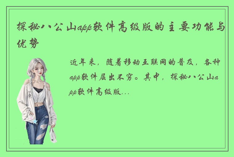 探秘八公山app软件高级版的主要功能与优势