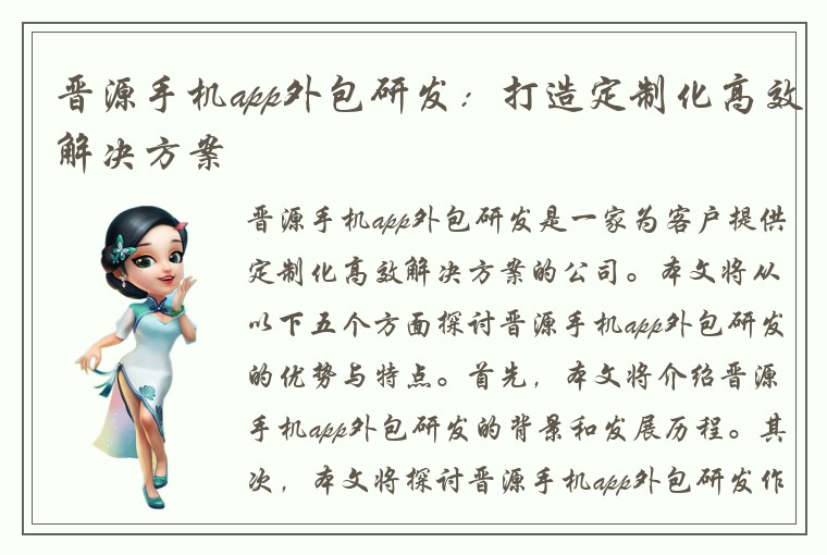 晋源手机app外包研发：打造定制化高效解决方案
