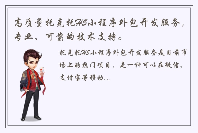 高质量托克托H5小程序外包开发服务，专业、可靠的技术支持。