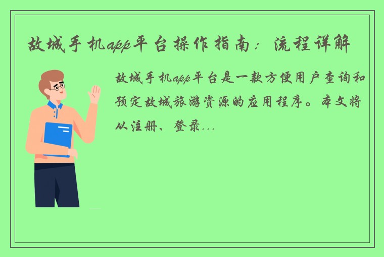 故城手机app平台操作指南：流程详解