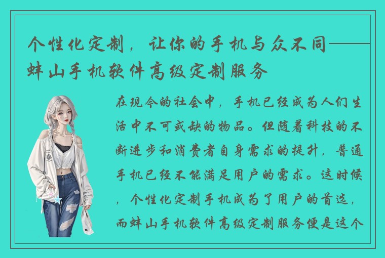 个性化定制，让你的手机与众不同——蚌山手机软件高级定制服务