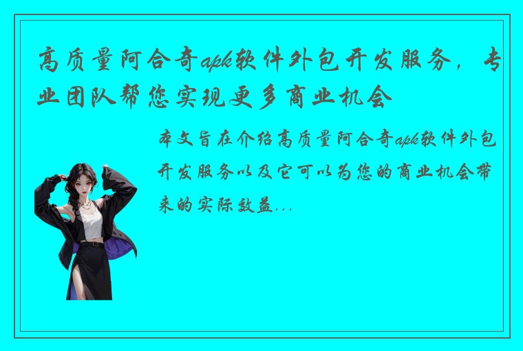 高质量阿合奇apk软件外包开发服务，专业团队帮您实现更多商业机会