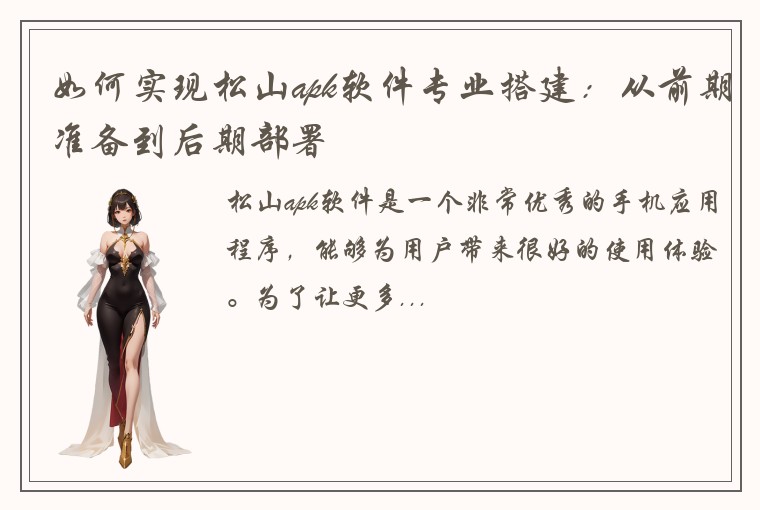 如何实现松山apk软件专业搭建：从前期准备到后期部署