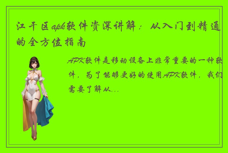 江干区apk软件资深讲解：从入门到精通的全方位指南
