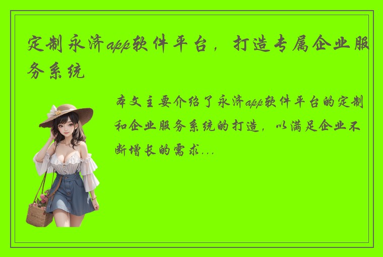 定制永济app软件平台，打造专属企业服务系统