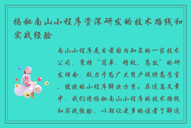 揭秘南山小程序资深研发的技术路线和实战经验