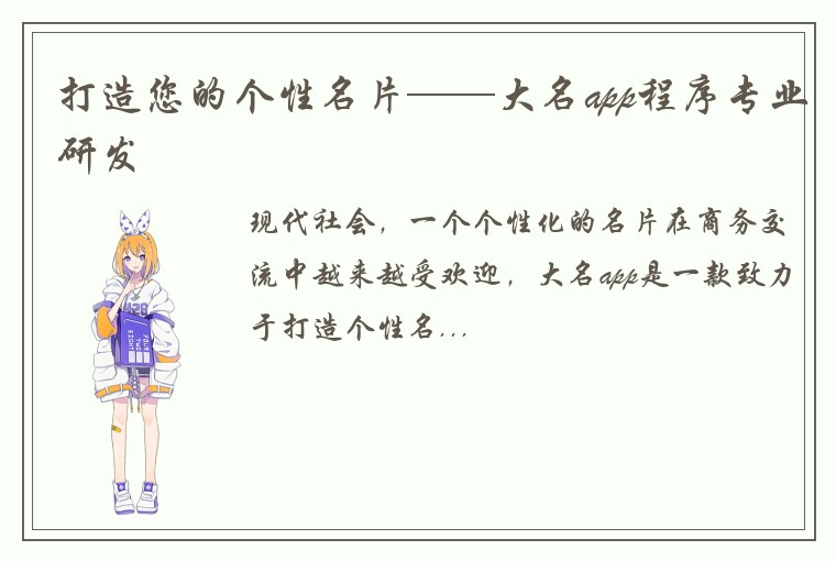 打造您的个性名片——大名app程序专业研发