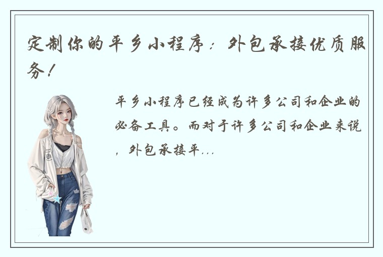 定制你的平乡小程序：外包承接优质服务！