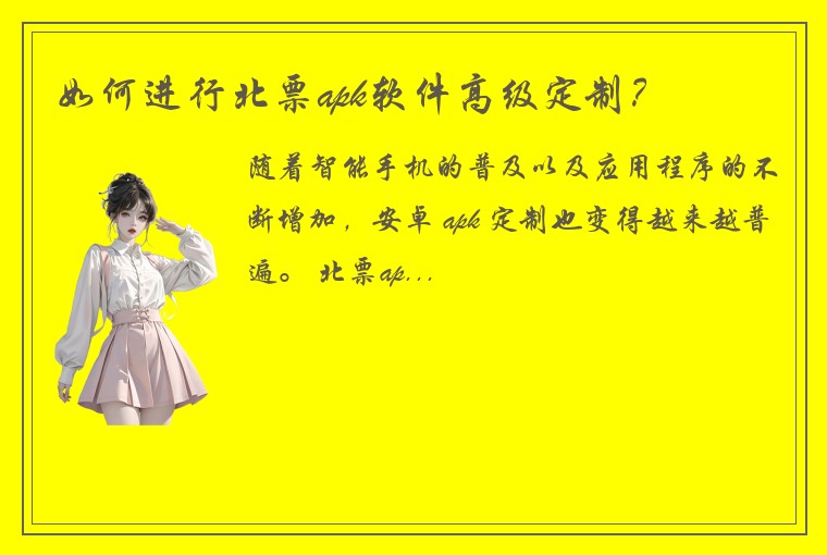 如何进行北票apk软件高级定制？