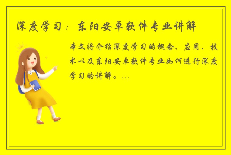 深度学习：东阳安卓软件专业讲解