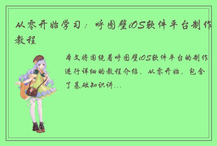 从零开始学习：呼图壁iOS软件平台制作教程