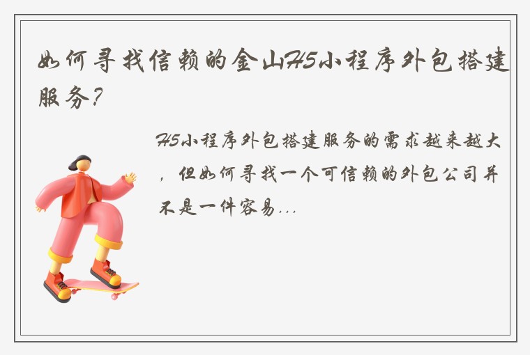 如何寻找信赖的金山H5小程序外包搭建服务？