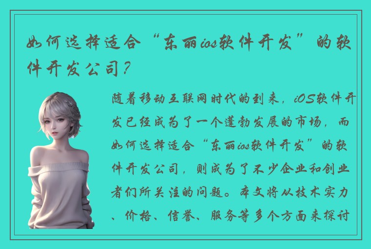 如何选择适合“东丽ios软件开发”的软件开发公司？