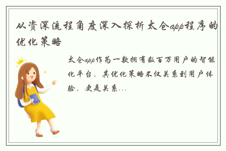 从资深流程角度深入探析太仓app程序的优化策略