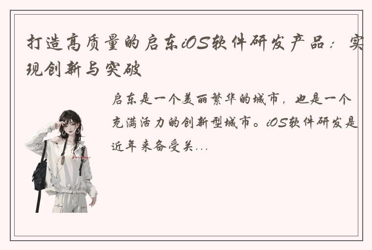 打造高质量的启东iOS软件研发产品：实现创新与突破