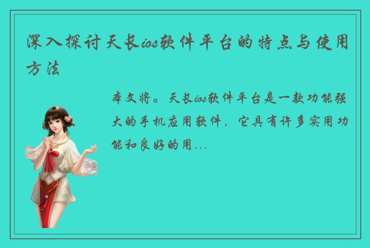 深入探讨天长ios软件平台的特点与使用方法