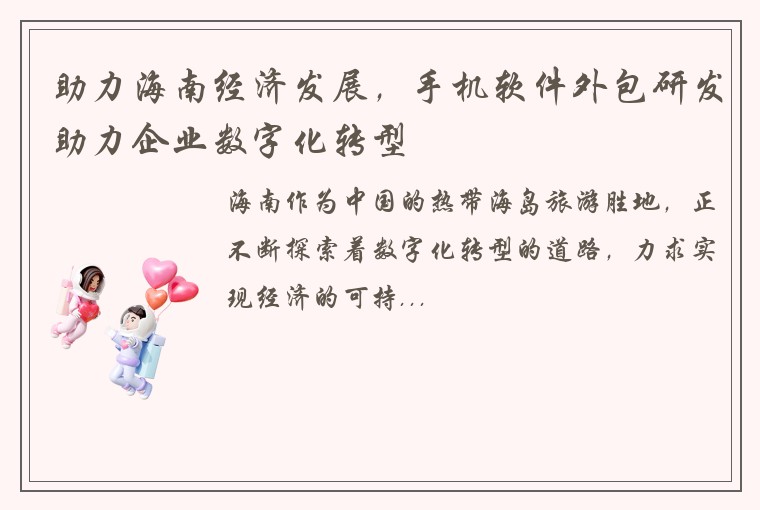 助力海南经济发展，手机软件外包研发助力企业数字化转型