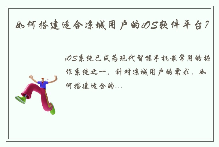 如何搭建适合凉城用户的iOS软件平台？