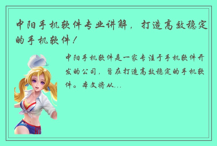 中阳手机软件专业讲解，打造高效稳定的手机软件！