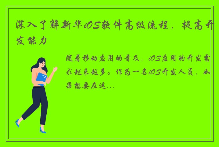 深入了解新华iOS软件高级流程，提高开发能力